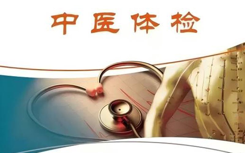 中医体检:走进千年智慧的诊疗之道